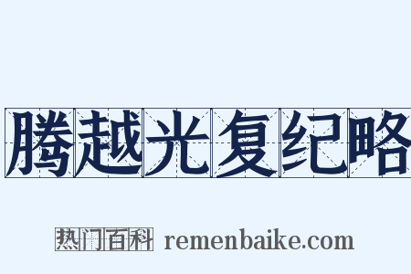 腾越光复纪略是什么意思的图片